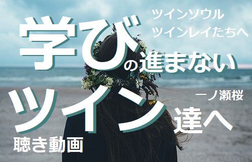 人生の学びの進まない方へ 課題とその見つけ方 ツインソウル ツインレイ 魂の伴侶たちへ