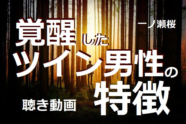 覚醒をしたツイン男性の特徴