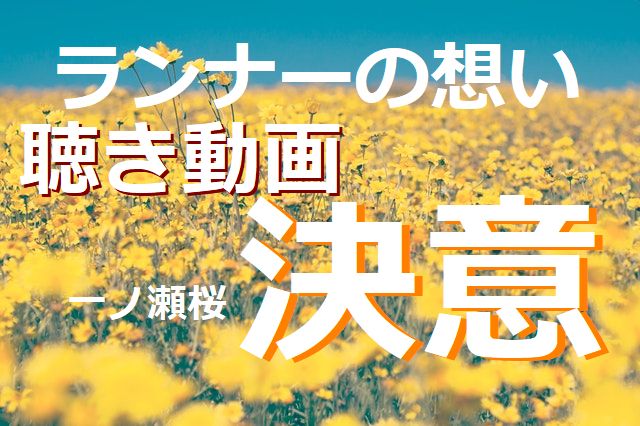 ランナーの想い ランナーの決意