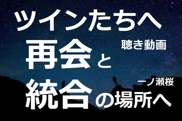 ツインは障害物を乗り越え 再会の地点へたどり着く