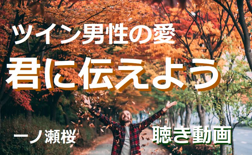 君に伝えよう ツイン男性の愛